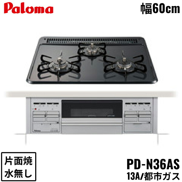 PD-N36AS/13A パロマ Paloma ビルトインコンロ 標準尺度手合い ホーロートップ 60珊 都市屁っ放り 水なし片面焼 貨物輸送無料