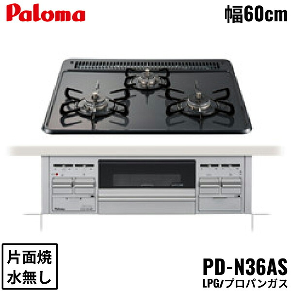 PD-N36AS/LPG パロマ Paloma ビルトインコンロ スタンダードタイプ ホーロートップ 60cm プロパンガス 水なし片面焼 送料無料｜ハイカラン屋