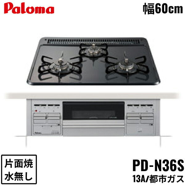 PD-N36S/13A パロマ Paloma ビルトインコンロ スタンダードタイプ ホーロートップ 60cm 都市ガス 水なし片面焼 送料無料|ハイカラン屋