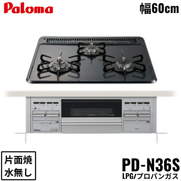 PD-N36S/LPG パロマ Paloma ビルトインコンロ スタンダードタイプ ホーロートップ 60cm プロパンガス 水なし片面焼 送料無料|ハイカラン屋
