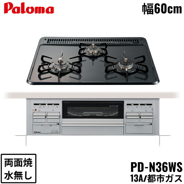 PD-N36WS/13A パロマ Paloma ビルトインコンロ スタンダードタイプ ホーロートップ 60cm 都市ガス 水なし両面焼 送料無料