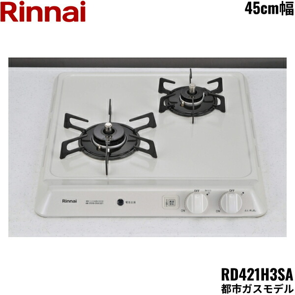 RD421H3SA/13A リンナイ RINNAI ビルトインコンロ 45糎幅 ドロップインタイプ 都市屁っ放り 貨物輸送無料