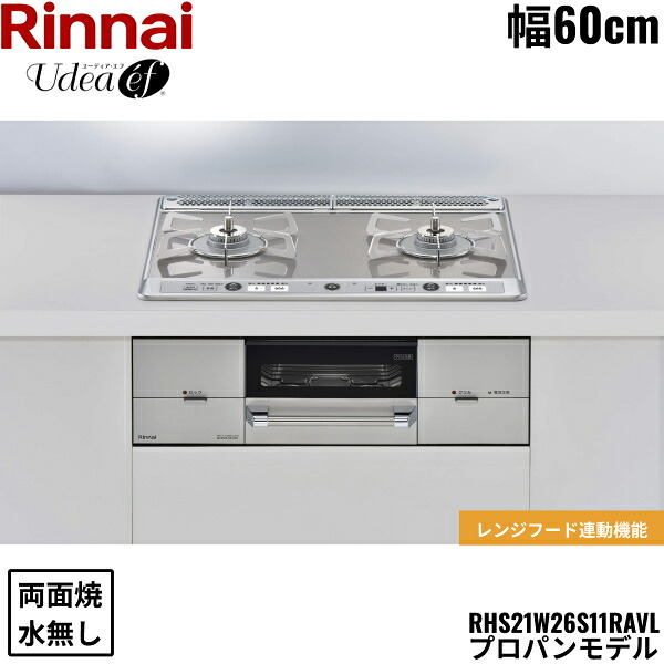 RHS21W26S11RAVL/LPG リンナイ RINNAI ユーディア・エフ Udea ビルトインコンロ 60cm幅 ガラストップ プロパンガス 無水両面焼グリル 送料無料｜ハイカラン屋