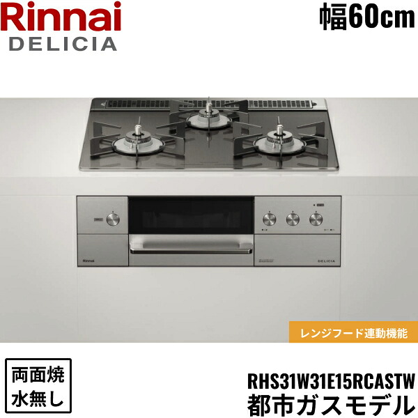 RHS31W31E15RCASTW/13A リンナイ RINNAI デリシア DELICIA ビルトインコンロ 60糎幅 玻璃いの一番 都市屁っ放り 無水両面焼食べ物屋 貨物輸送無料