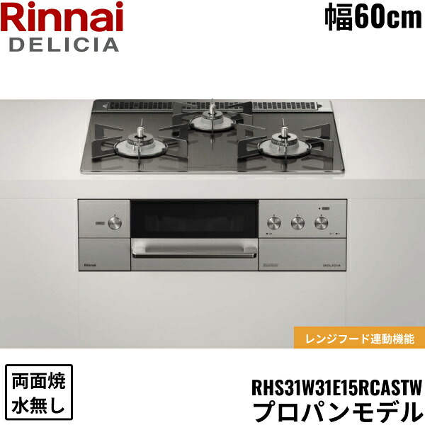 RHS31W31E15RCASTW/LPG リンナイ RINNAI デリシア DELICIA ビルトインコンロ 60糎幅 玻璃いの一番 プロパンガス 無水両面焼食べ物屋 貨物輸送無料