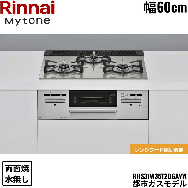 RHS31W35T2DGAVW/13A リンナイ RINNAI マイトーン Mytone ビルトインコンロ 60cm幅 ガラストップ 都市ガス 無水両面焼グリル 送料無料|ハイカラン屋