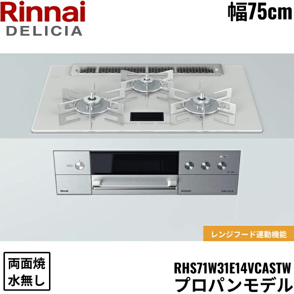 RHS71W31E14VCASTW/LPG リンナイ RINNAI デリシア DELICIA ビルトインコンロ 75cm幅 ガラストップ プロパンガス 無水両面焼グリル 送料無料 114,995円