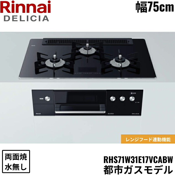 RHS71W31E17VCABW/13A リンナイ RINNAI デリシア DELICIA ビルトインコンロ 75cm幅 ガラストップ 都市ガス 無水両面焼グリル 送料無料|ハイカラン屋