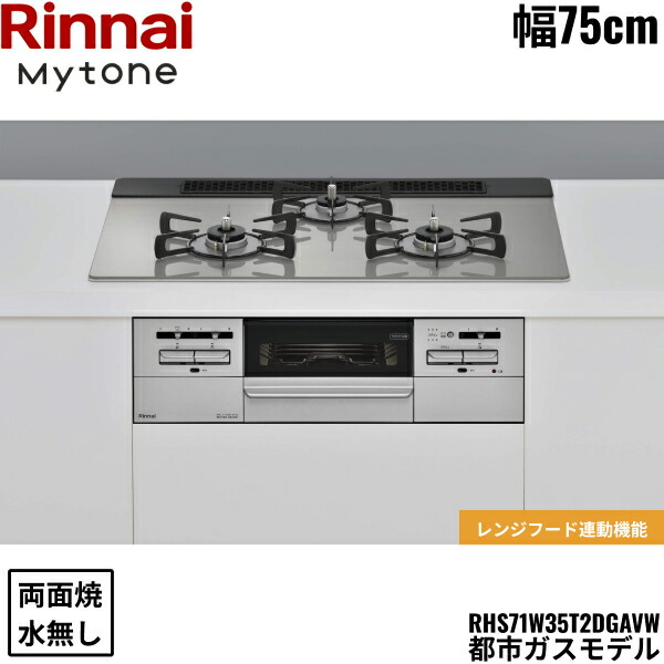 RHS71W35T2DGAVW/13A リンナイ RINNAI マイトーン Mytone ビルトインコンロ 75cm幅 ガラストップ 都市ガス 無水両面焼グリル 送料無料|ハイカラン屋