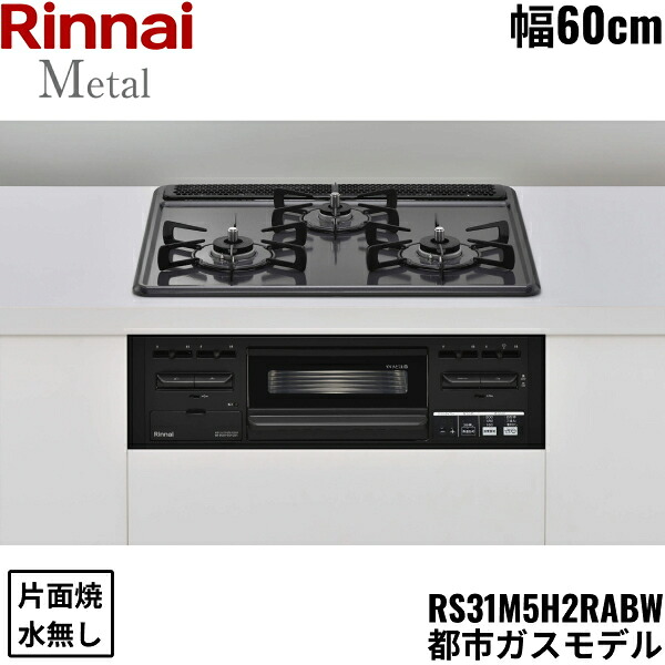 RS31M5H2RABW/13A リンナイ RINNAI ビルトインコンロ 60cm幅 メタルトップ 都市ガス 無水片面焼グリル 送料無料｜ハイカラン屋 33,374円