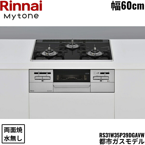 RS31W35P39DGAVW/13A リンナイ RINNAI マイトーン Mytone ビルトインコンロ 60cm幅 パールクリスタル 都市ガス 無水両面焼グリル 送料無料
