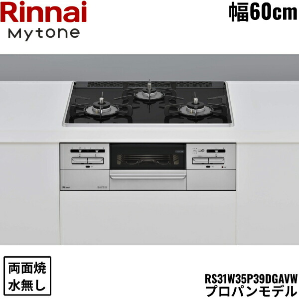 RS31W35P39DGAVW/LPG リンナイ RINNAI マイトーン Mytone ビルトインコンロ 60cm幅 パールクリスタル プロパンガス 無水両面焼グリル 送料無料