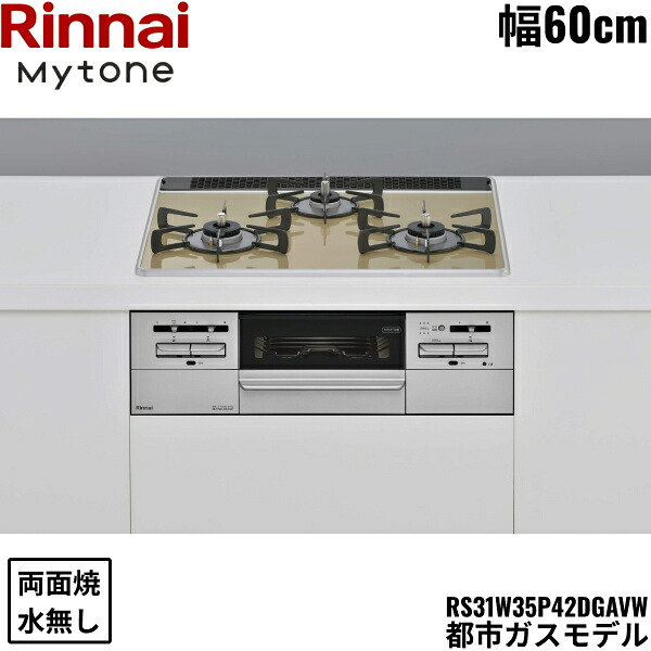 RS31W35P42DGAVW/13A リンナイ RINNAI マイトーン Mytone ビルトインコンロ 60cm幅 パールクリスタル 都市ガス 無水両面焼グリル 送料無料