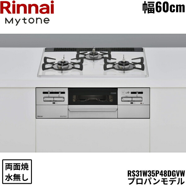 楽天市場】リンナイ ビルトインコンロ マイトーン RS31W35P48DGVW