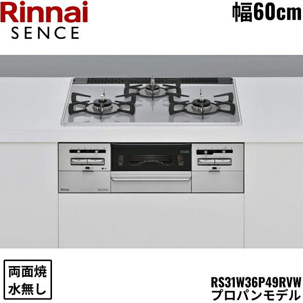 RS31W36P49RVW/LPG リンナイ RINNAI 観念 SENCE ビルトインコンロ 60糎幅 パールクリスタルトップ プロパンガス 無水両面焼食べ物屋 貨物輸送無料