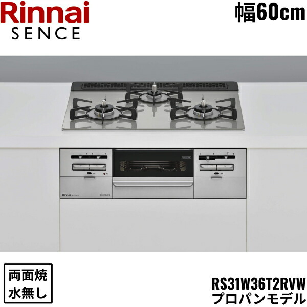 RS31W36T2RVW/LPG リンナイ RINNAI センス SENCE ビルトインコンロ 60cm幅 ガラストップ プロパンガス 無水両面焼グリル 送料無料