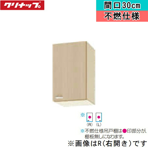 WG4V-30FL クリナップ CLEANUP 木キャビキッチン クリンプレティ 遊撃手吊押し込み30珊 不燃仕様模様 ペールウッド 左印字機 貨物輸送無料 花・ガーデン・DIY-設備-研究・実験用品