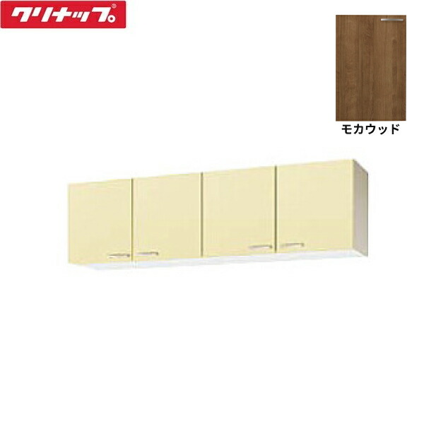 WT4B-180 クリナップ CLEANUP 木キャビキッチン さくら ショート吊戸棚180cm モカウッド 送料無料｜ハイカラン屋