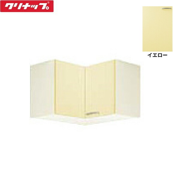 WTAY-75C クリナップ CLEANUP 木キャビキッチン さくら 隅吊戸棚75cm 不燃仕様 イエロー 送料無料|ハイカラン屋