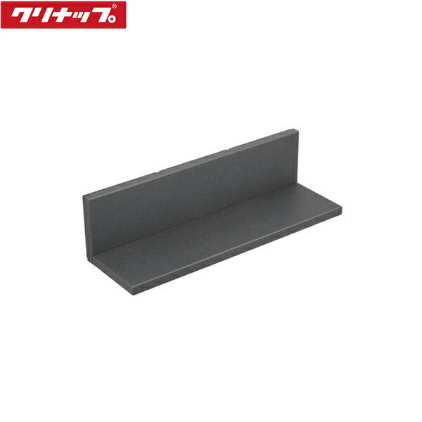 ZKR045RMB-K クリナップ CLEANUP ピタッとリンクシェルフ マグネットタイプ 間口45cmタイプ チャコール 送料無料|ハイカラン屋