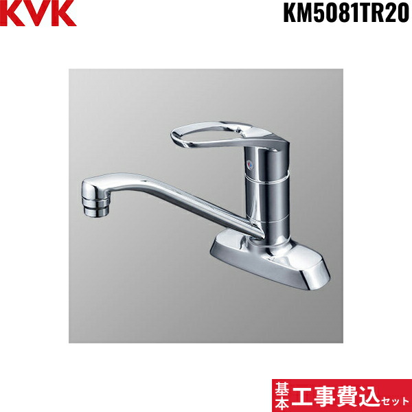基本工事費込セット KM5081TR20 KVK流し台用シングルレバー式混合栓200mmパイプ付 一般地仕様 送料無料