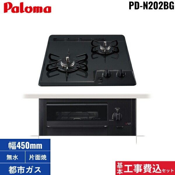 基本工事費込セット PD-N202BG/13A パロマ Paloma ビルトインコンロ コンパクトキッチンシリーズ 2口タイプ 45cm 都市ガス 水なし 片面焼 送料無料|ハイカラン屋