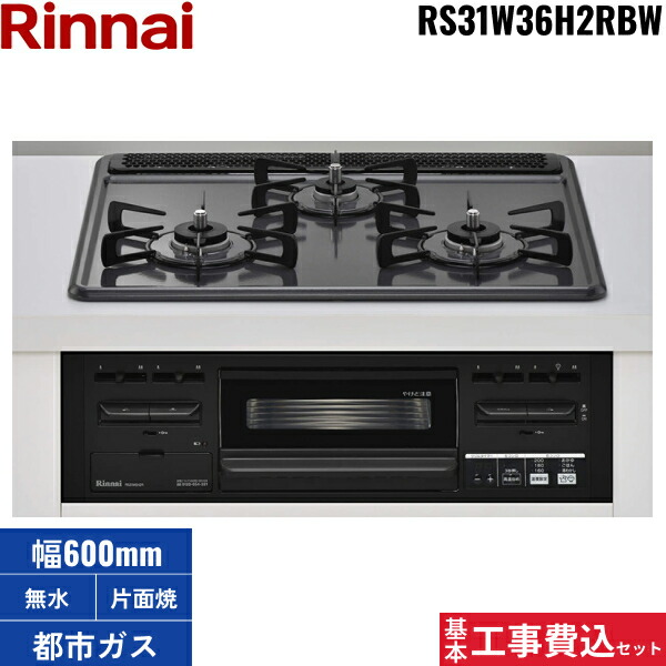 基本工事費込セット RS31W36H2RBW/13A リンナイ RINNAI ビルトインコンロ 60cm幅 メタルトップ 都市ガス 無水両面焼グリル 送料無料