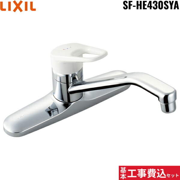 基本工事費込セット SF-HE430SYA リクシル LIXIL/INAX キッチン用シングルレバー混合水栓 ノルマーレ 一般地仕様 送料無料