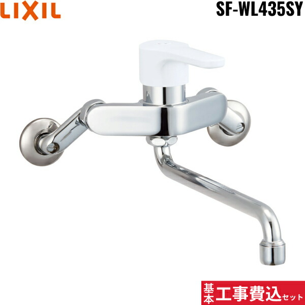 基本工事費込セット SF-WL435SY リクシル LIXIL/INAX シングルレバー混合水栓 エコハンドル 一般地仕様 送料無料｜ハイカラン屋