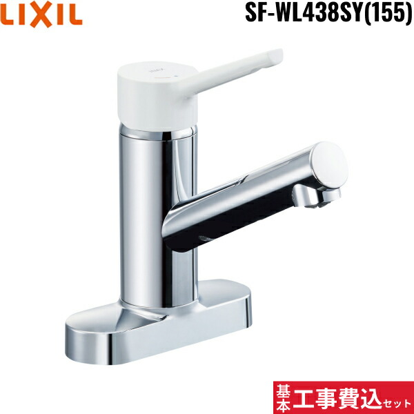 基本工事費込セット SF-WL438SY(155) リクシル LIXIL/INAX ミニキッチン用シングルレバー混合水栓 ノルマーレS 一般地仕様 送料無料