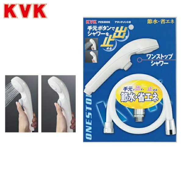 PZS300S KVKワンストップシャワー 送料無料