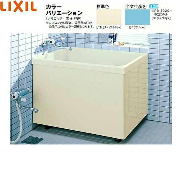 PB-902C/L11 リクシル LIXIL/INAX ポリエック湯ぶね FRP製・900大いさ 三方全前垂れ 貨物輸送無料 花・ガーデン・DIY-浴槽・バスタブ