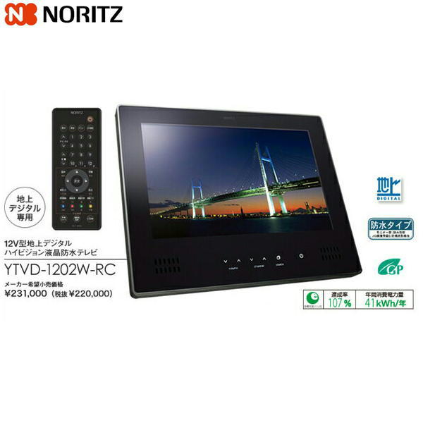 新作 ノーリツ Noritz 12v型地上デジタルハイビジョン液晶防水テレビytvd 12w Rc 新色登場 Softsolutionsisbetter It