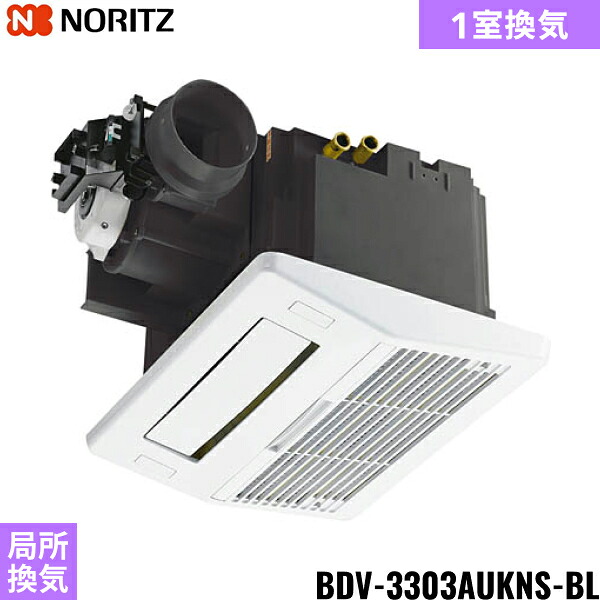 BDV-3303AUKNS-BL ノーリツ NORITZ 温水式浴室暖房乾燥機 天井カセット形 ミストなし 1室換気 局所換気 ガス式 送料無料|ハイカラン屋