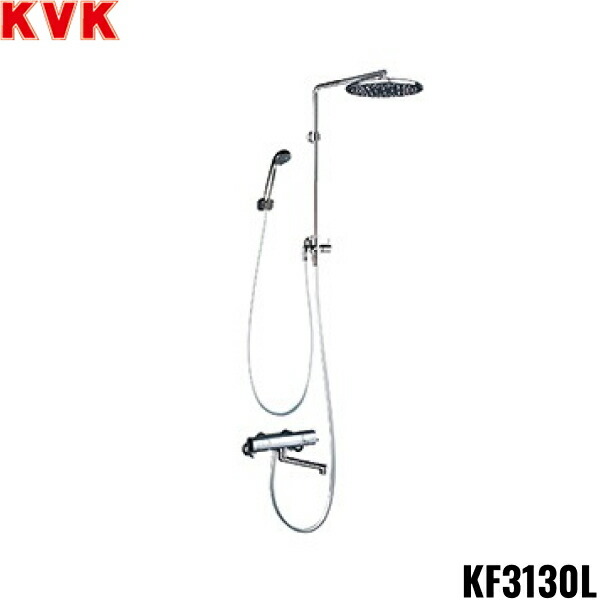 KF3130L KVKオーバーヘッドシャワー付サーモ メッキオーバーヘッドシャワー(eシャワー)丸 170粍配管付 左遣りくち 原則として地遣りくち 貨物輸送無料