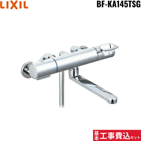 基本工事費込セット BF-KA145TSG リクシル LIXIL/INAX シャワーバス水栓 サーモスタット エコフルシャワー 一般地仕様 BF-WM145TSG後継品 送料無料