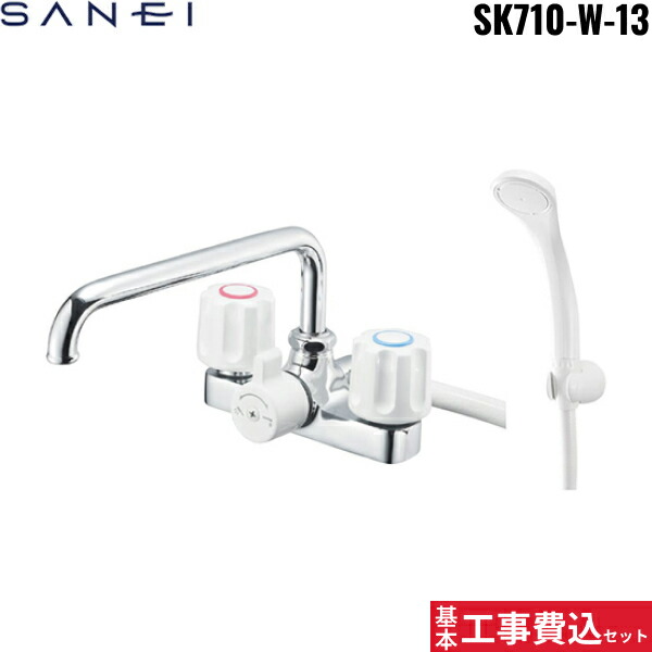 根本原理工事費込仕掛ける SK710-W-13 三栄水栓 SANEI ツーバルブデッキシャワー練り合わせる水栓 共用形 貨物輸送無料