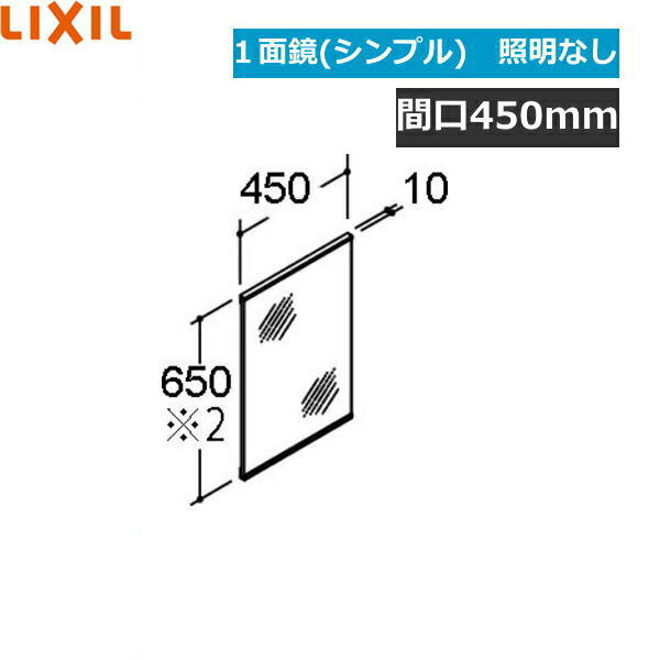 MNS-451N-F リクシル LIXIL/INAX REFRAリフラ 銀鏡のみ1面鏡(分かりやすい手合い) 間口450 全高1800 照明装置なし 木材・建築資材・設備-その他-洗面用設備
