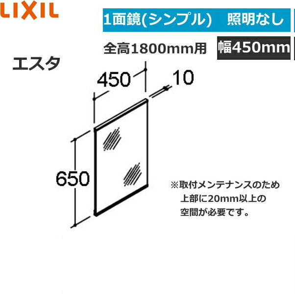 MNS-451N リクシル LIXIL/INAX エスタ シンプル1面鏡のみ ショートミラー 間口450
