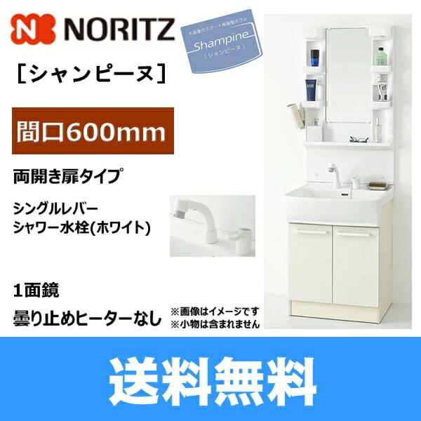 送料無料 即納 Noritz Lsab60a Lsam6vs シャワー Lsab 60a Lsam 6vs ノーリツ Noritz シャンピーヌ 洗面化粧台セット 間口600mm 一面鏡 曇り止めなし 両開き扉タイプ 送料無料 サンエイ 送料込 水栓 ハイカラン屋