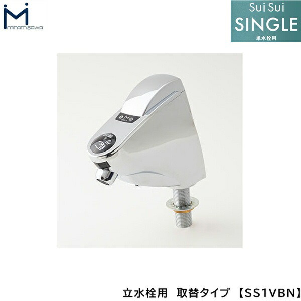 SS1VBN ミナミサワ MINAMISAWA 自動水栓 SuiSuiSINGLE 単水栓用 立水栓用取替タイプ 送料無料