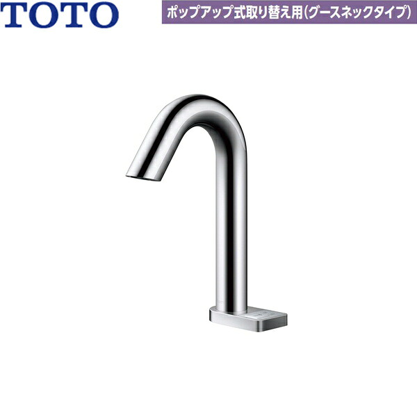 TLE33SD3A TOTOアクアオート 自動水栓 ポップアップ式取り替え用 グースネックタイプ AC100Vタイプ 単水栓タイプ 送料無料|ハイカラン屋