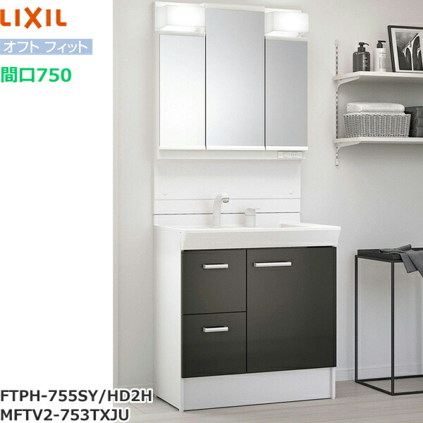 FTPH-755SY/HD2H+MFTV2-753TXJU リクシル LIXIL オフトフィット 洗面化粧台セット1 セット間口750mm ディープグレー 送料無料