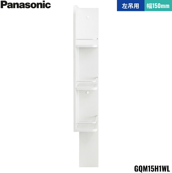 GQM15H1WL パナソニック PANASONIC サイドキャビネット エムライン 幅150mm 高さ1890mm用 左吊用 送料無料