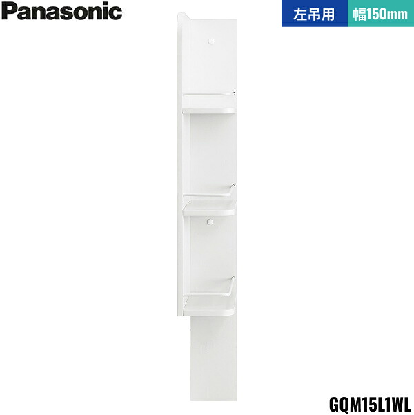 GQM15L1WL パナソニック PANASONIC サイドキャビネット エムライン 幅150mm 高さ1800mm用 左吊用 送料無料