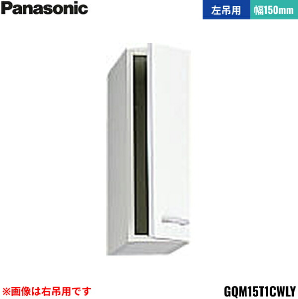 GQM15T1CWLY パナソニック PANASONIC サイドキャビネット エムライン 幅150mm 左吊用 送料無料