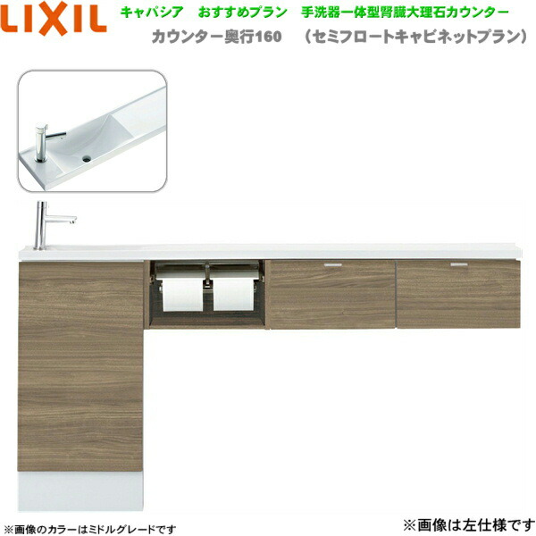 AN-AMREBEKXHJX リクシル LIXIL/INAX トイレ手洗い キャパシア 奥行160mm 右仕様 壁排水 送料無料