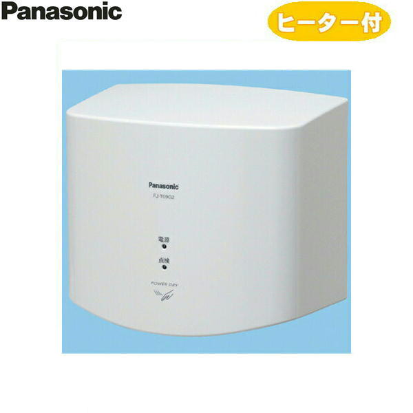FJ-T09G3-W パナソニック Panasonic ハンドドライヤー パワードライ 100V仕様 水受けなしタイプ 送料無料