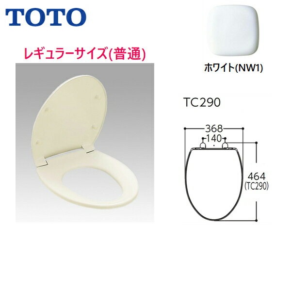 TC290#NW1 TOTO普通便座(前丸) レギュラー(普通) スタンダードタイプ ホワイト 送料無料