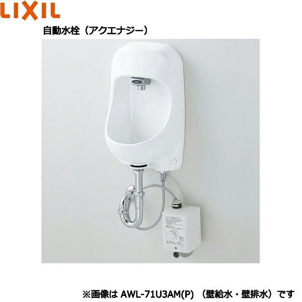 AWL-71U3AM(P)/BW1 リクシル LIXIL/INAX 壁付手洗器 自動水栓 アクエナジー 壁給水・壁排水仕様 ピュアホワイト 送料無料 28,110円